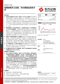 房地产行业深度报告：短期销售开工回落，中长期稳定趋势不改.pdf