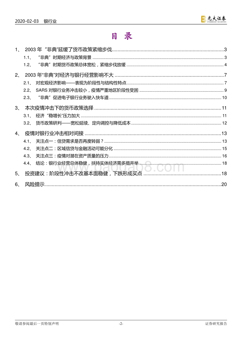 基于2003年“非典”与本次疫情的比较分析：疫情如何扰动货币政策和冲击银行经营.pdf_第2页
