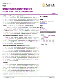 基于2003年“非典”与本次疫情的比较分析：疫情如何扰动货币政策和冲击银行经营.pdf