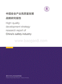 中国安全产业高质量发展战略研究报告(1).pdf