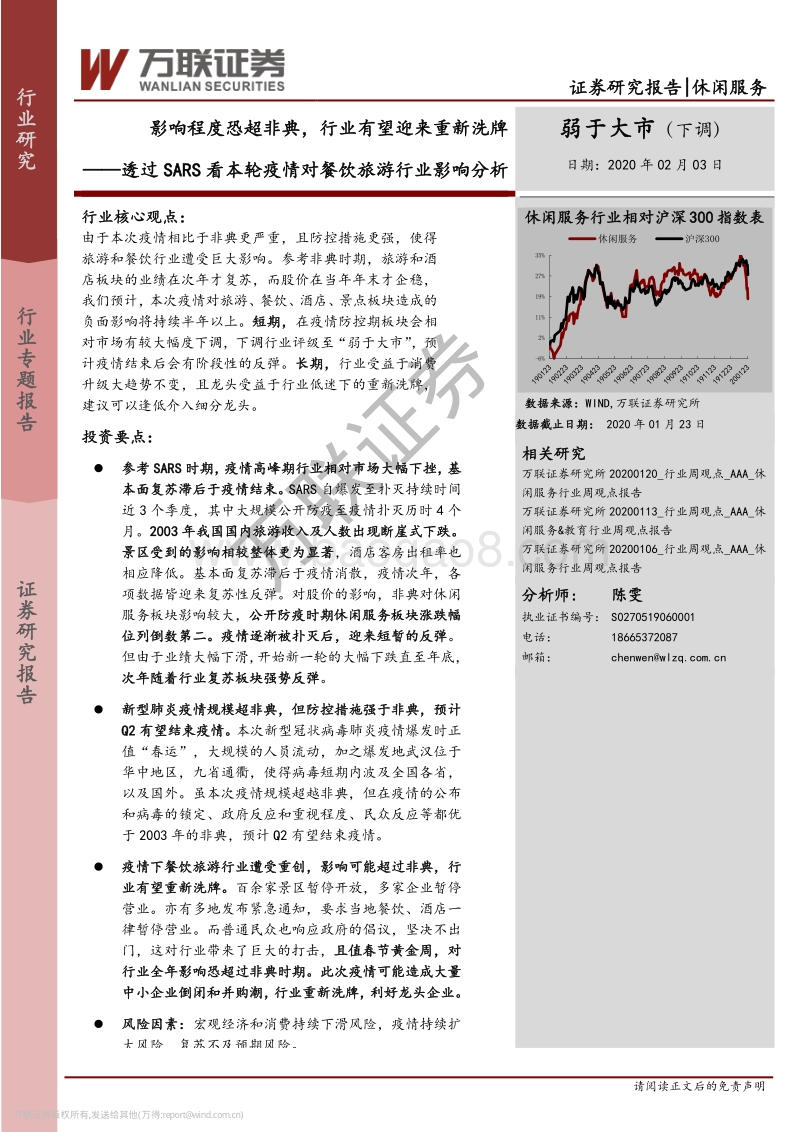 透过SARS看本轮疫情对餐饮旅游行业影响分析：影响程度恐超非典，行业有望迎来重新洗牌.pdf_第1页