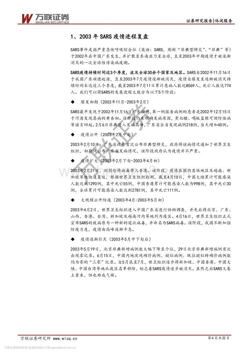 透过SARS看本轮疫情对餐饮旅游行业影响分析：影响程度恐超非典，行业有望迎来重新洗牌.pdf_第4页