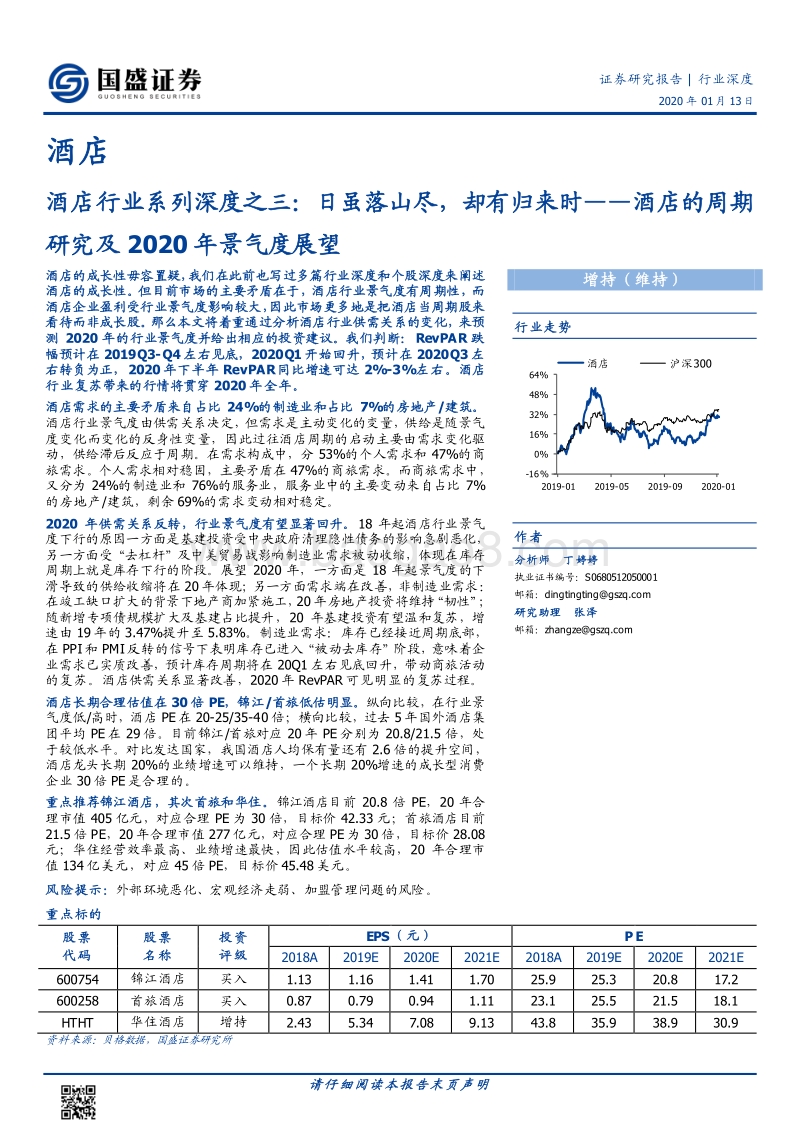 酒店行业系列深度之三：酒店的周期研究及2020年景气度展望——日虽落山尽，却有归来时.pdf_第1页