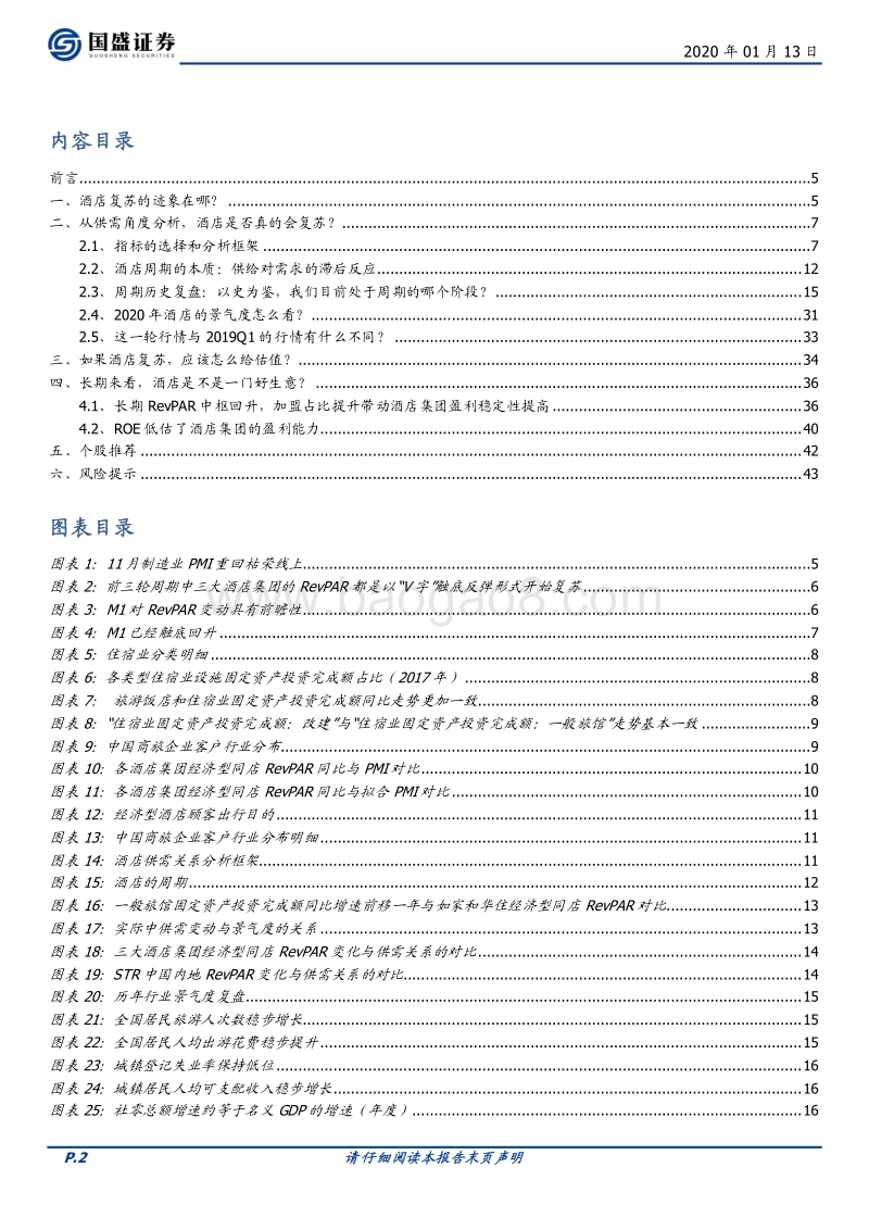 酒店行业系列深度之三：酒店的周期研究及2020年景气度展望——日虽落山尽，却有归来时.pdf_第2页