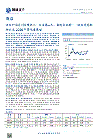 酒店行业系列深度之三：酒店的周期研究及2020年景气度展望——日虽落山尽，却有归来时.pdf