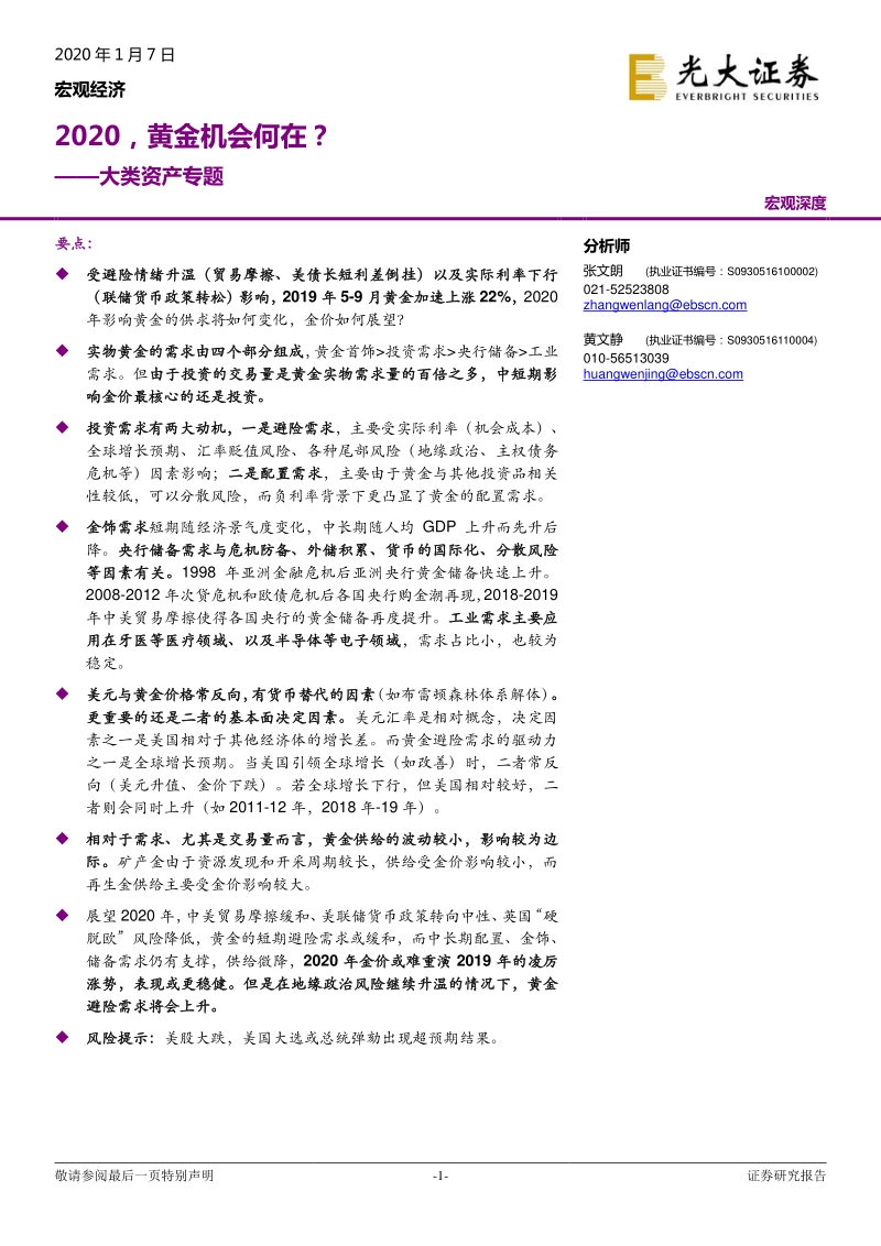 大类资产专题：2020，黄金机会何在？.pdf_第1页