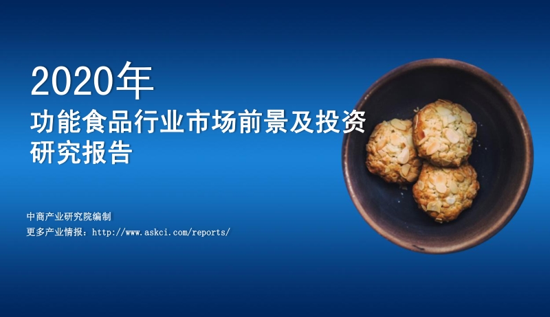 2020年功能食品行业市场前景及投资研究报告.pdf_第1页