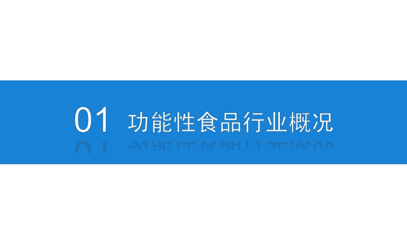 2020年功能食品行业市场前景及投资研究报告.pdf_第4页
