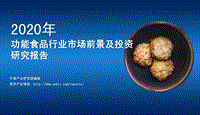 2020年功能食品行业市场前景及投资研究报告.pdf