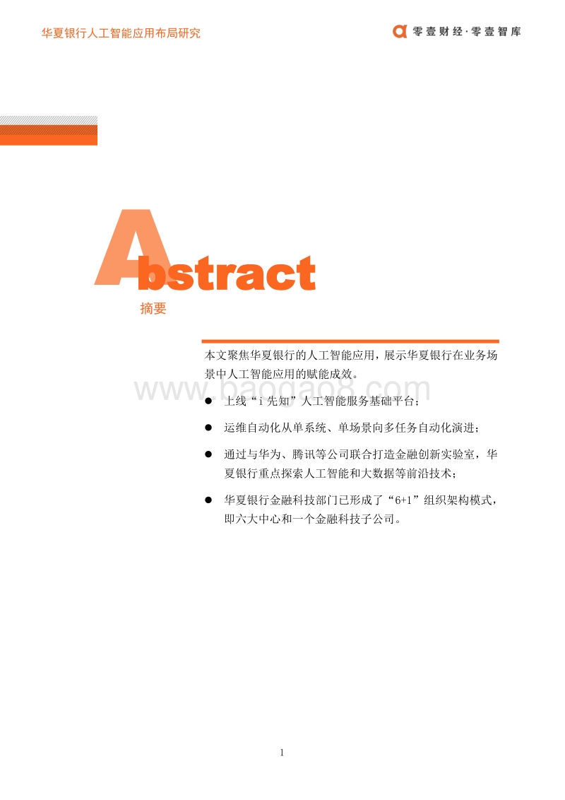 华夏银行人工智能应用布局案例.pdf_第2页