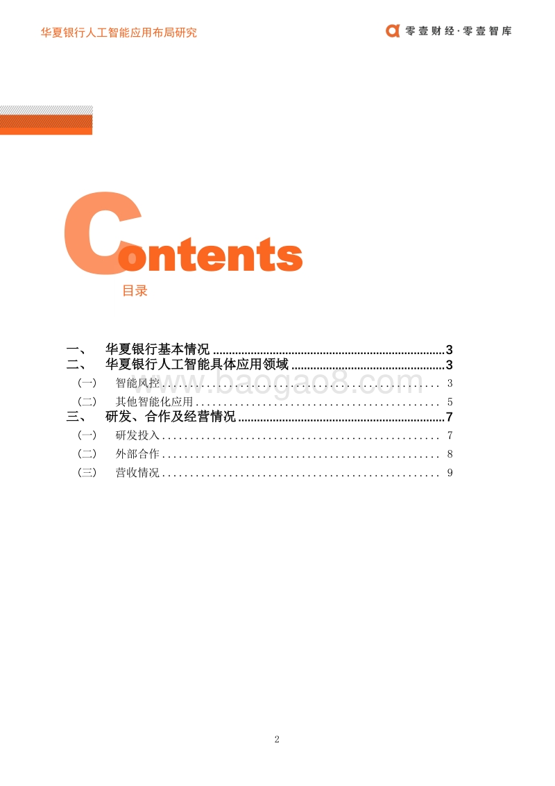 华夏银行人工智能应用布局案例.pdf_第3页