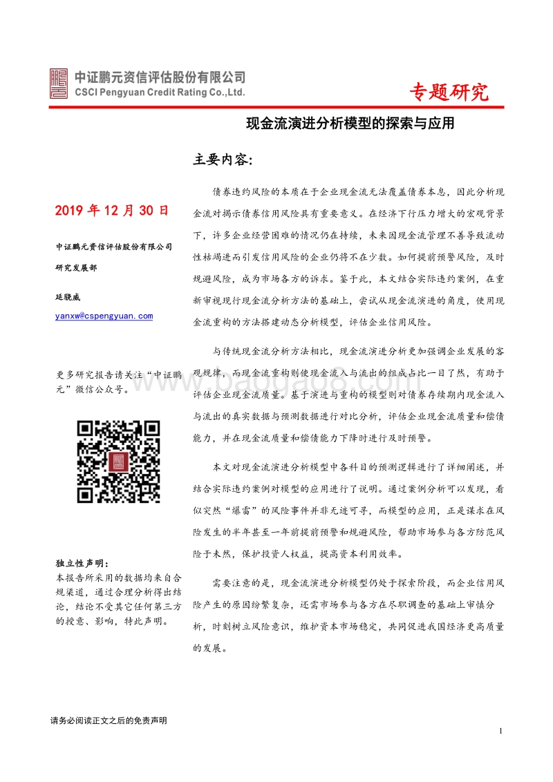 现金流演进分析模型的探索与应用.pdf_第1页