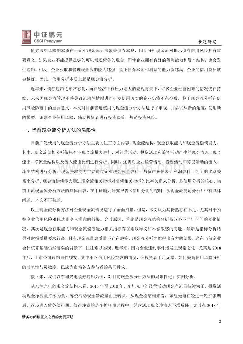 现金流演进分析模型的探索与应用.pdf_第2页