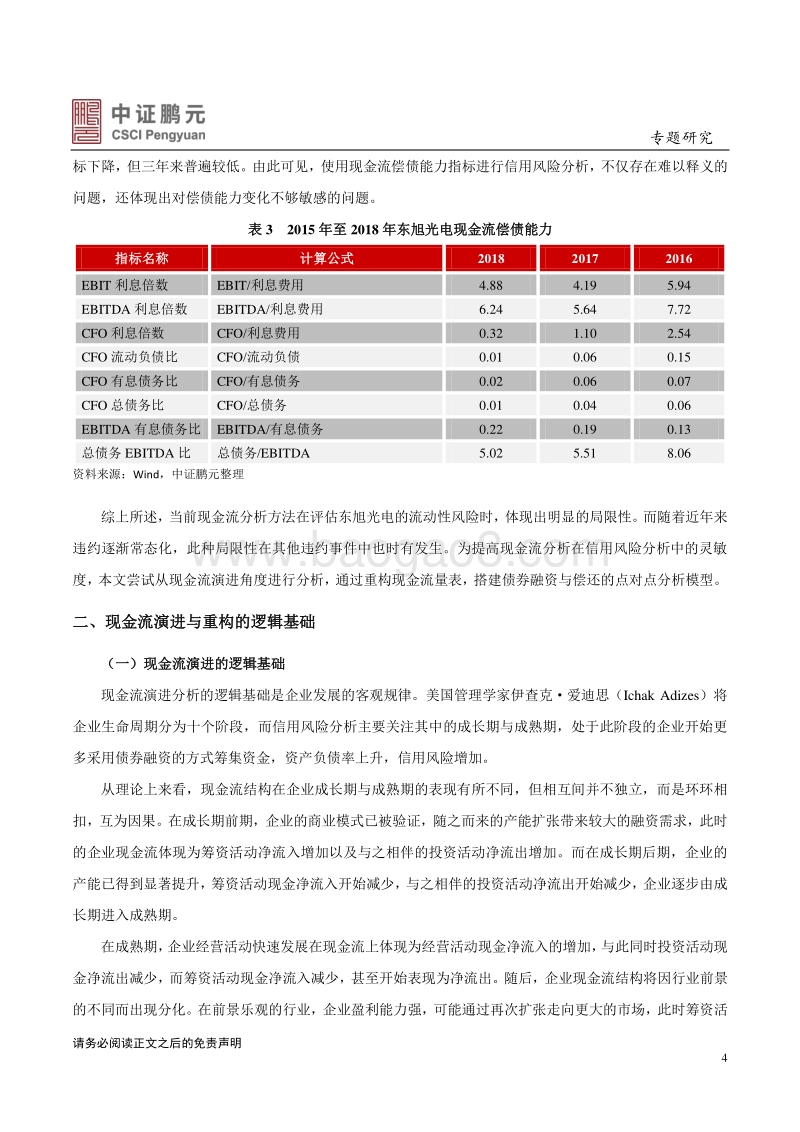 现金流演进分析模型的探索与应用.pdf_第4页