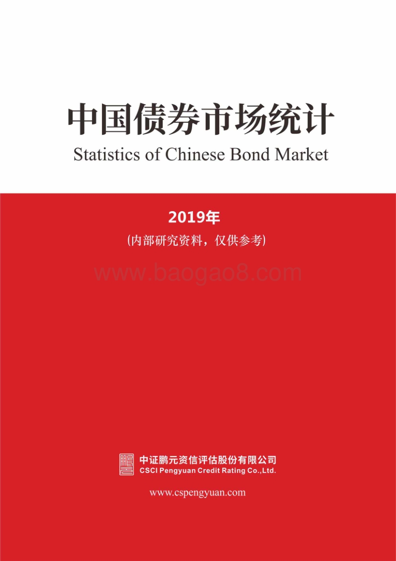 2019年中国债券市场统计.pdf_第1页