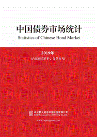 2019年中国债券市场统计.pdf