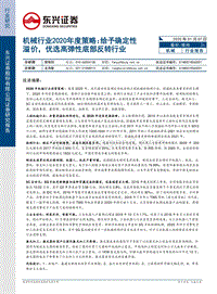 机械行业2020年度策略：给予确定性溢价，优选高弹性底部反转行业.pdf