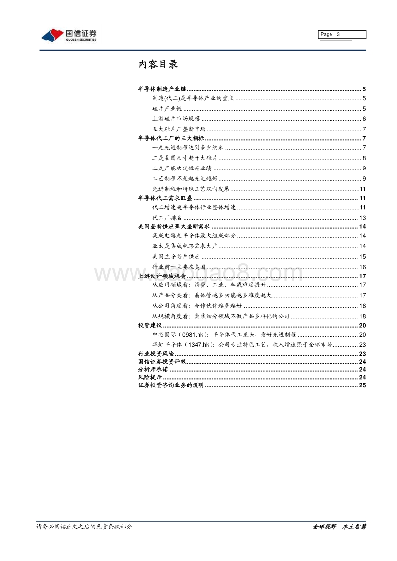 半导体专题研究三：半导体制造产业链梳理.pdf_第3页