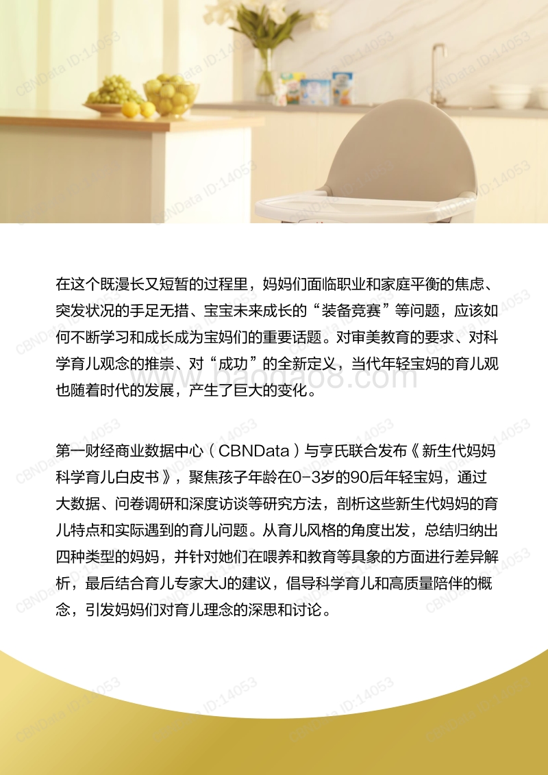 新生代妈妈科学育儿白皮书.pdf_第3页