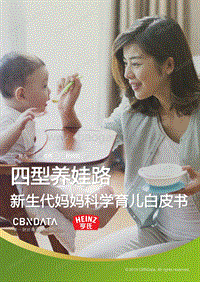 新生代妈妈科学育儿白皮书.pdf
