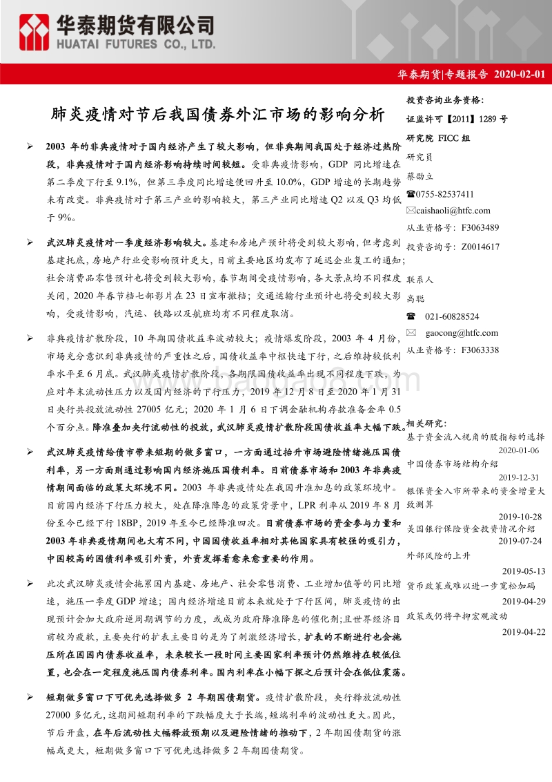 肺炎疫情对节后我国债券外汇市场的影响分析.pdf_第1页