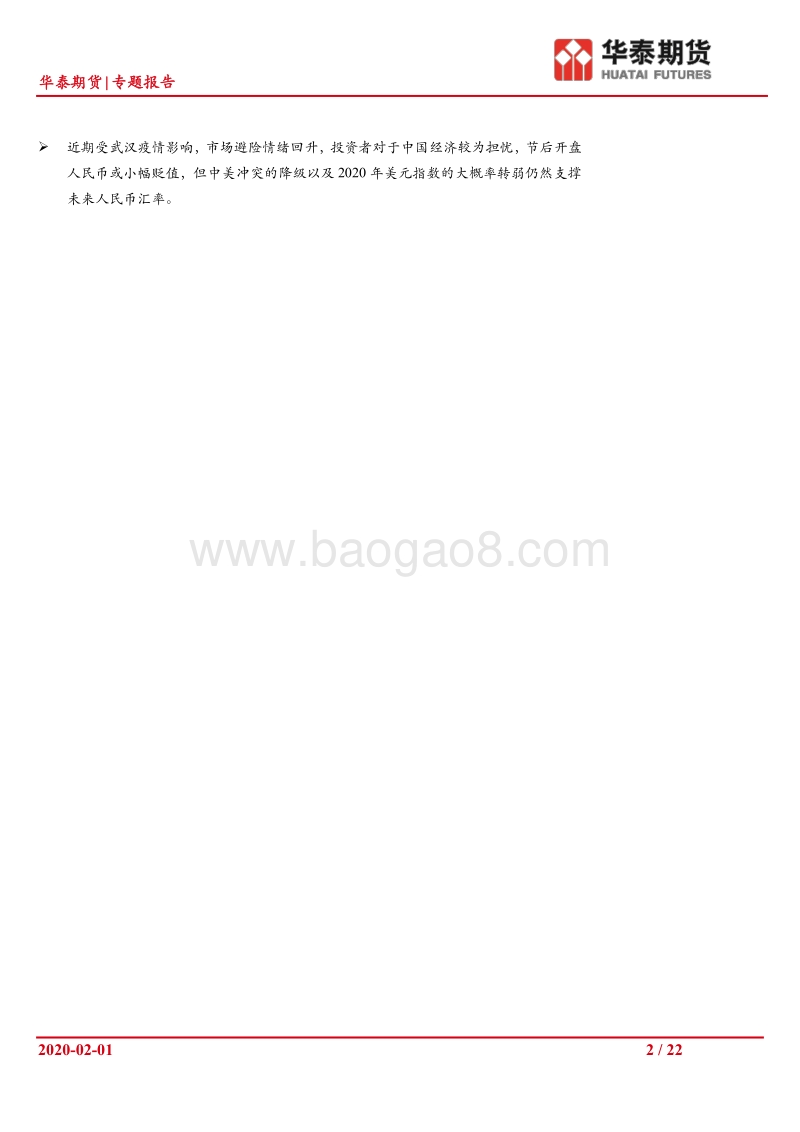 肺炎疫情对节后我国债券外汇市场的影响分析.pdf_第2页