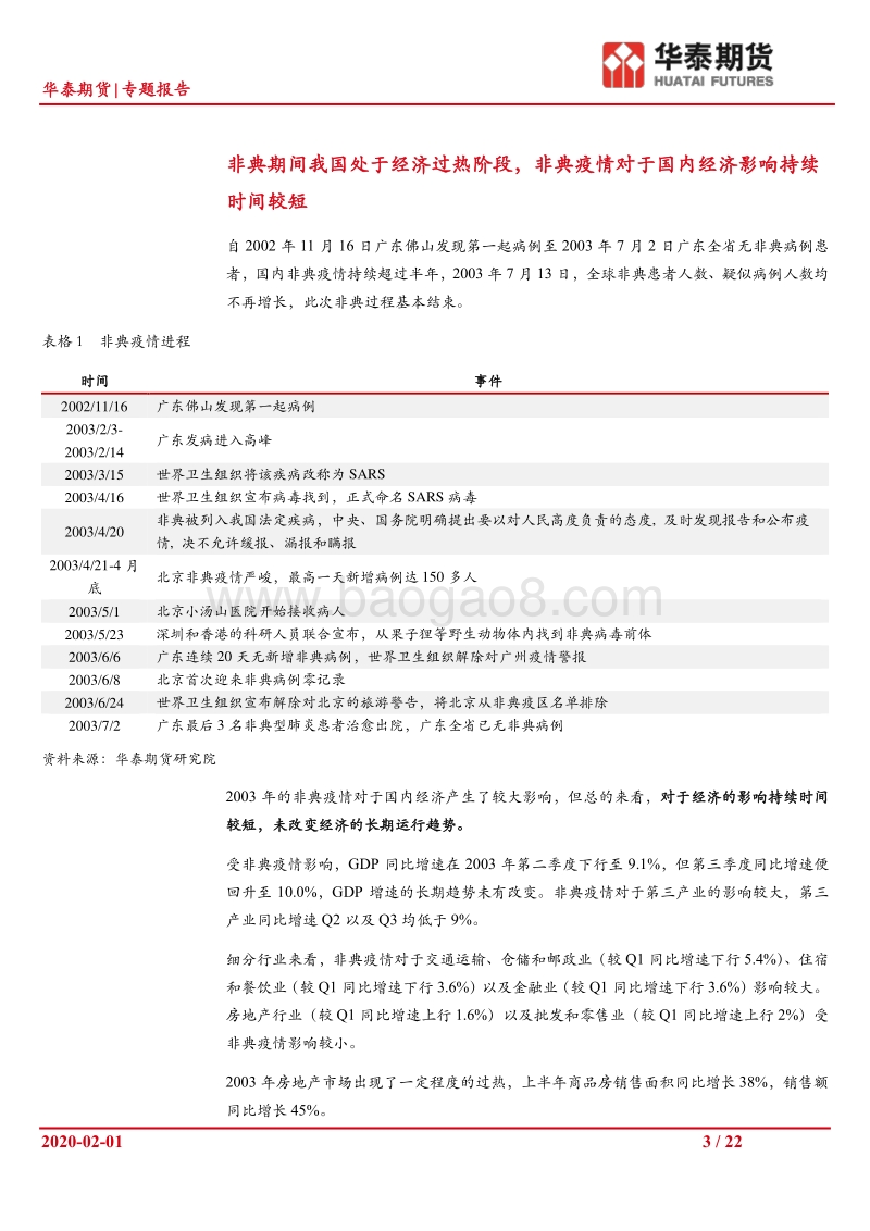 肺炎疫情对节后我国债券外汇市场的影响分析.pdf_第3页