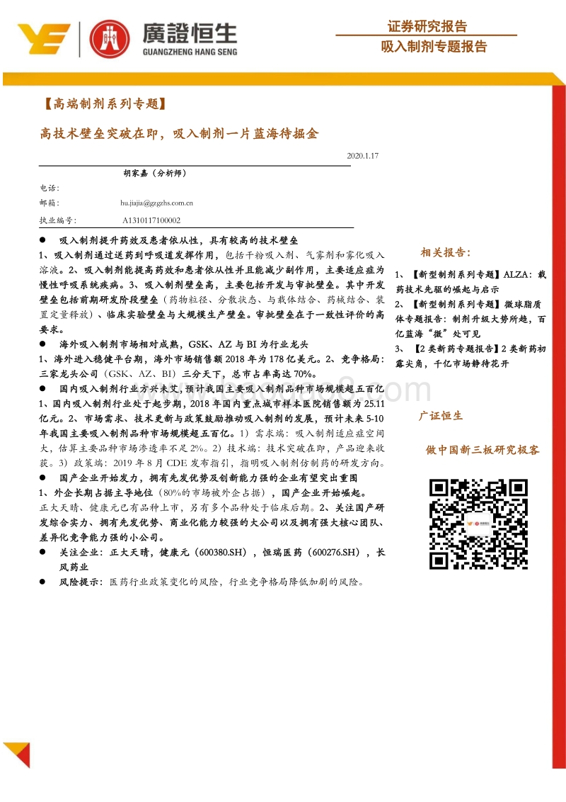 高端制剂系列专题：高技术壁垒突破在即，吸入制剂一片蓝海待掘金.pdf_第1页