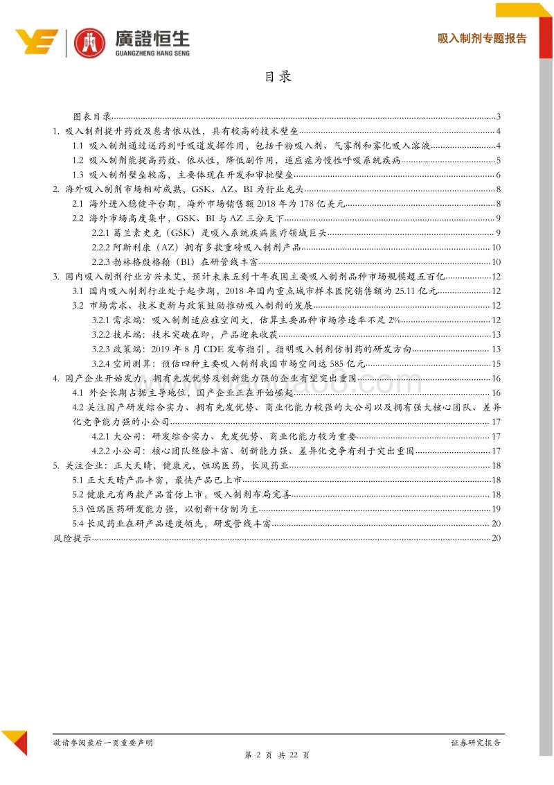 高端制剂系列专题：高技术壁垒突破在即，吸入制剂一片蓝海待掘金.pdf_第2页