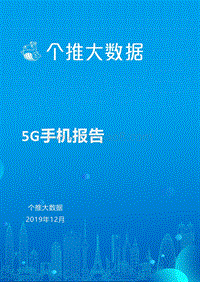 5G手机报告.pdf
