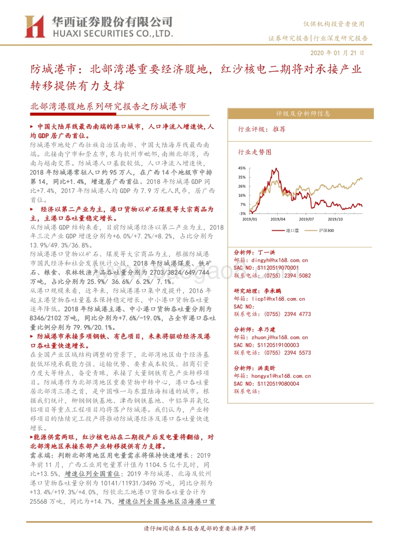 北部湾港腹地系列研究报告之防城港市：防城港市：北部湾港重要经济腹地，红沙核电二期将对承接产业转移提供有力支撑.pdf_第1页