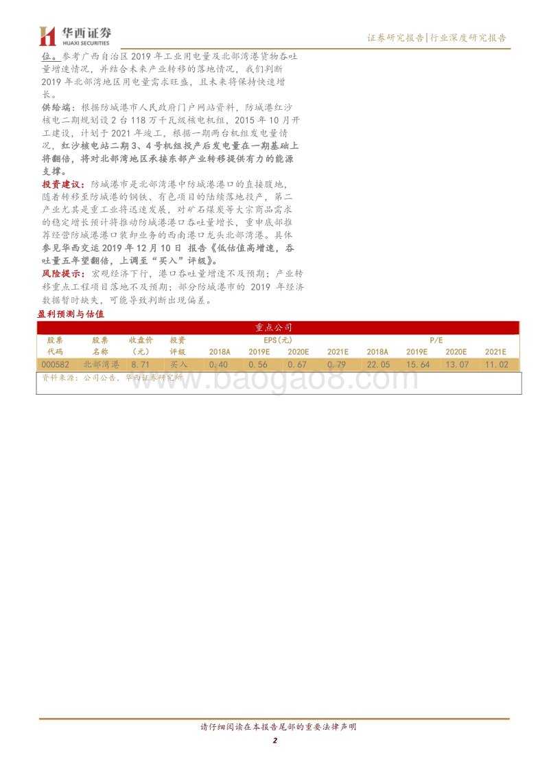 北部湾港腹地系列研究报告之防城港市：防城港市：北部湾港重要经济腹地，红沙核电二期将对承接产业转移提供有力支撑.pdf_第2页
