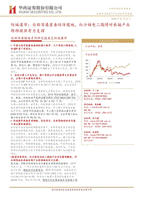 北部湾港腹地系列研究报告之防城港市：防城港市：北部湾港重要经济腹地，红沙核电二期将对承接产业转移提供有力支撑.pdf