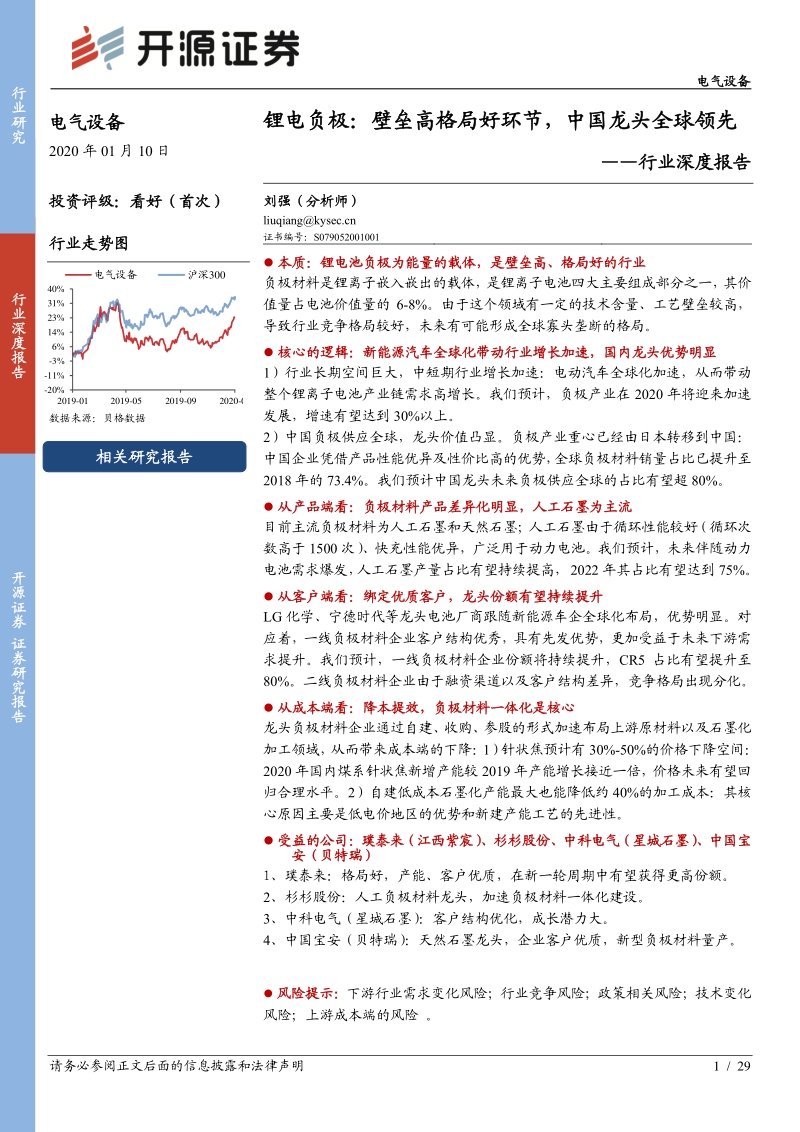 锂电负极：壁垒高格局好环节，中国龙头全球领先.pdf_第1页