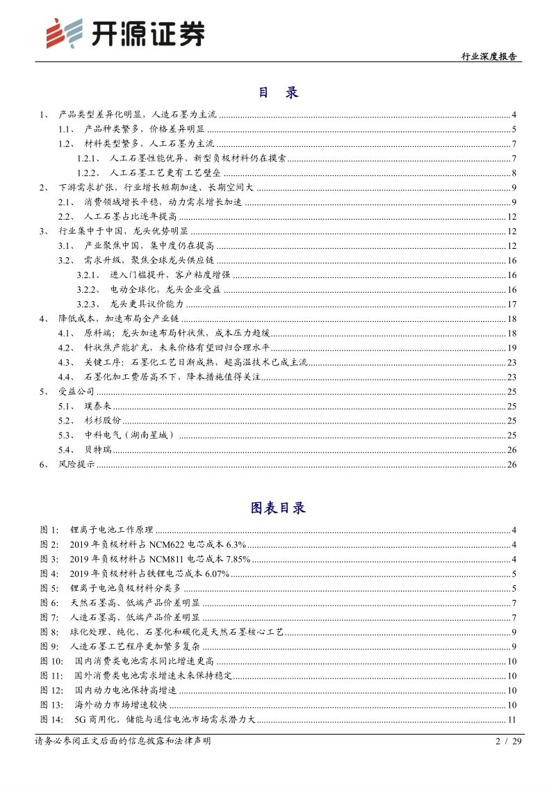 锂电负极：壁垒高格局好环节，中国龙头全球领先.pdf_第2页