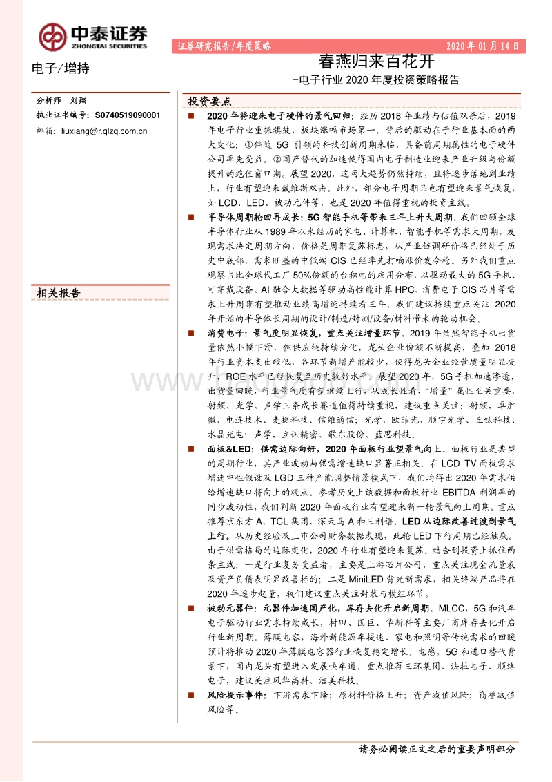 电子行业2020年度投资策略报告：春燕归来百花开.pdf_第1页