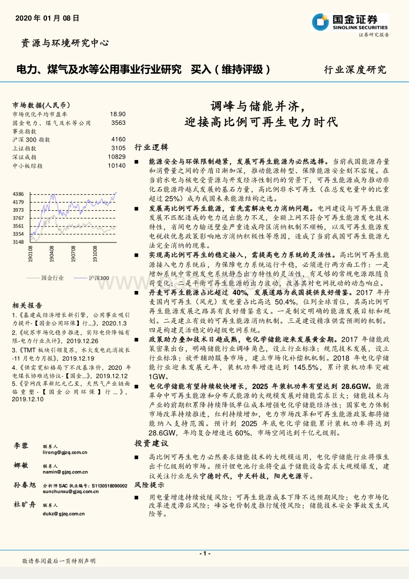 电力、煤气及水等公用事业行业研究：调峰与储能并济，迎接高比例可再生电力时代.pdf_第1页
