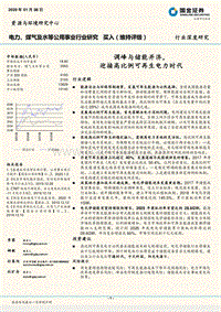 电力、煤气及水等公用事业行业研究：调峰与储能并济，迎接高比例可再生电力时代.pdf