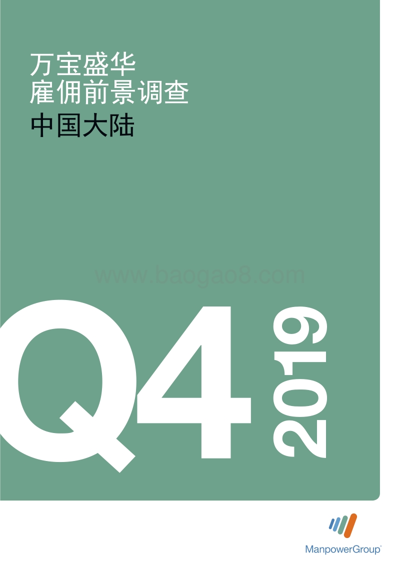 2019年Q4中国大陆雇佣前景调查.pdf_第1页
