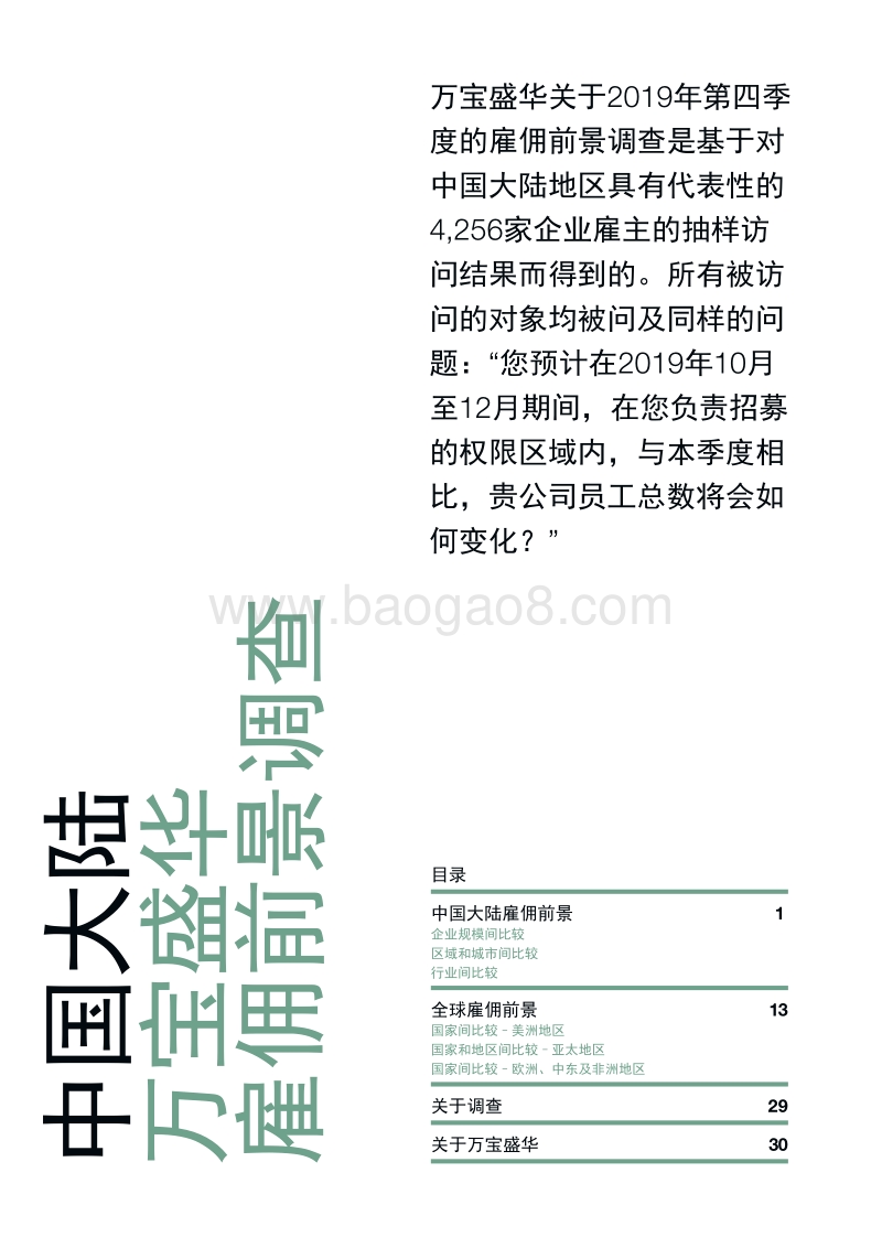 2019年Q4中国大陆雇佣前景调查.pdf_第2页