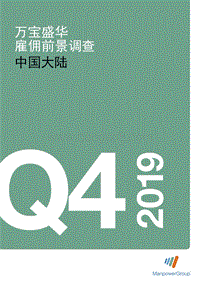 2019年Q4中国大陆雇佣前景调查.pdf