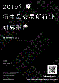 2019年度衍生品交易所行业研究报告.pdf