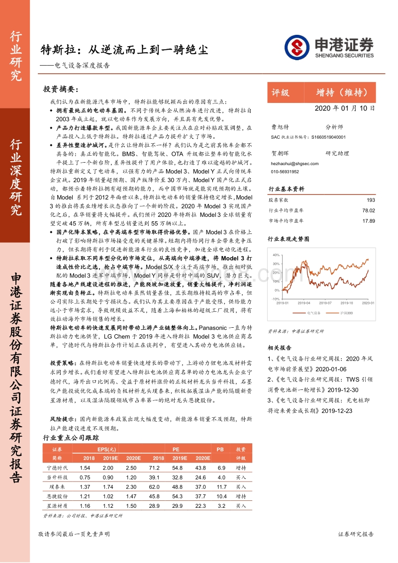 特斯拉：从逆流而上到一骑绝尘.pdf_第1页