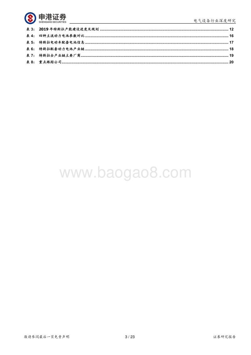 特斯拉：从逆流而上到一骑绝尘.pdf_第3页