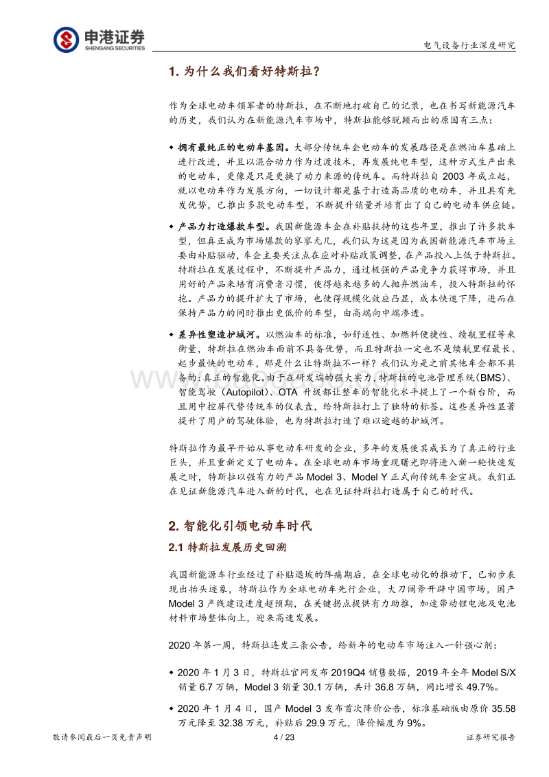 特斯拉：从逆流而上到一骑绝尘.pdf_第4页