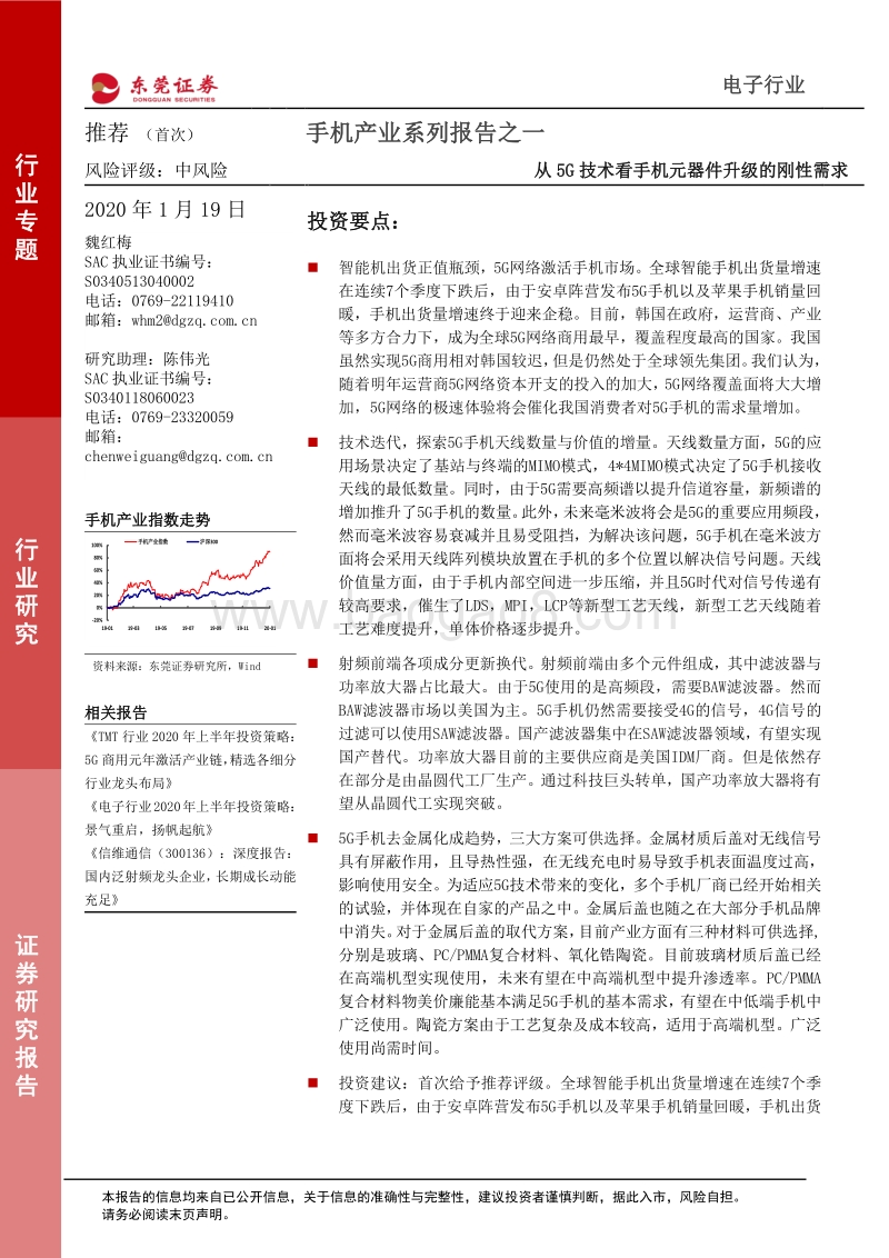 手机产业系列报告之一：从5G技术看手机元器件升级的刚性需求.pdf_第1页