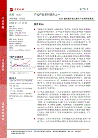 手机产业系列报告之一：从5G技术看手机元器件升级的刚性需求.pdf