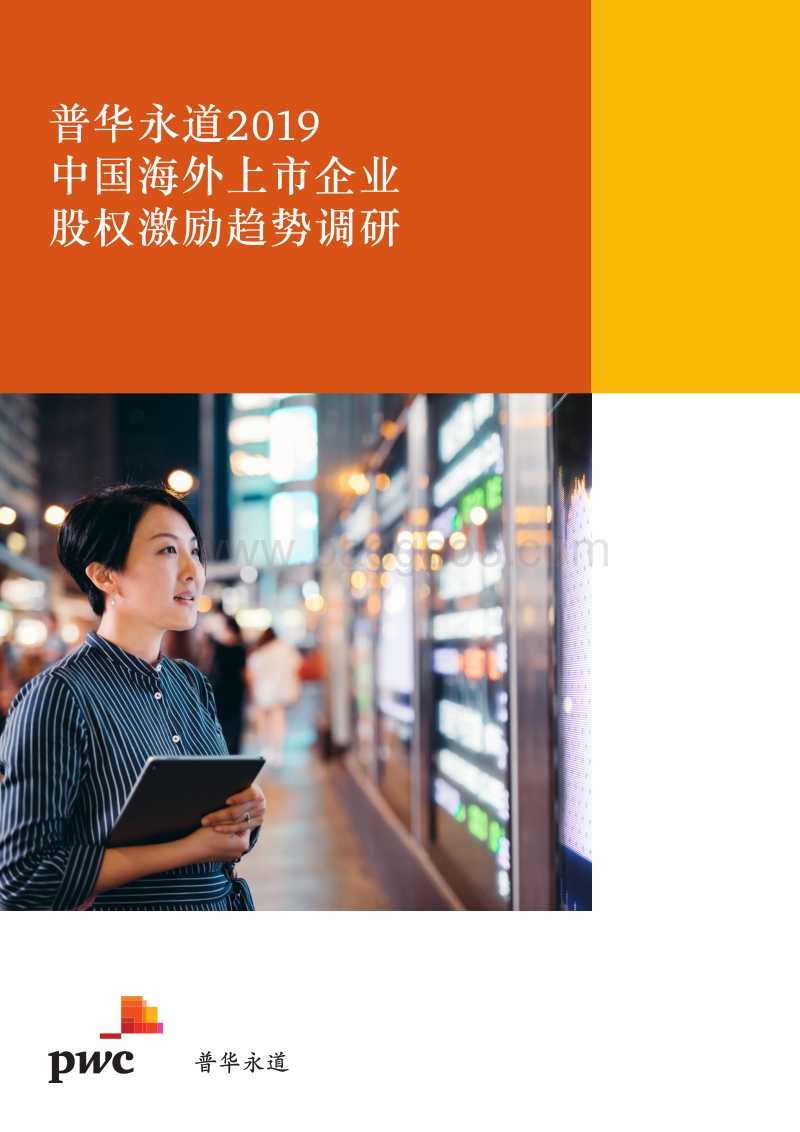 2019中国海外上市企业股权激励趋势调研.pdf_第1页