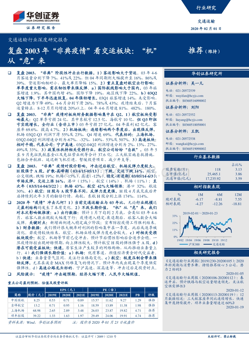 复盘2003年“非典疫情”看交运板块：“机”从“危”来.pdf_第1页