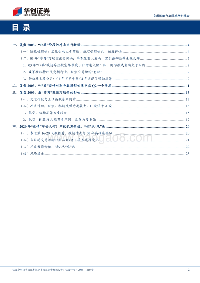 复盘2003年“非典疫情”看交运板块：“机”从“危”来.pdf_第2页